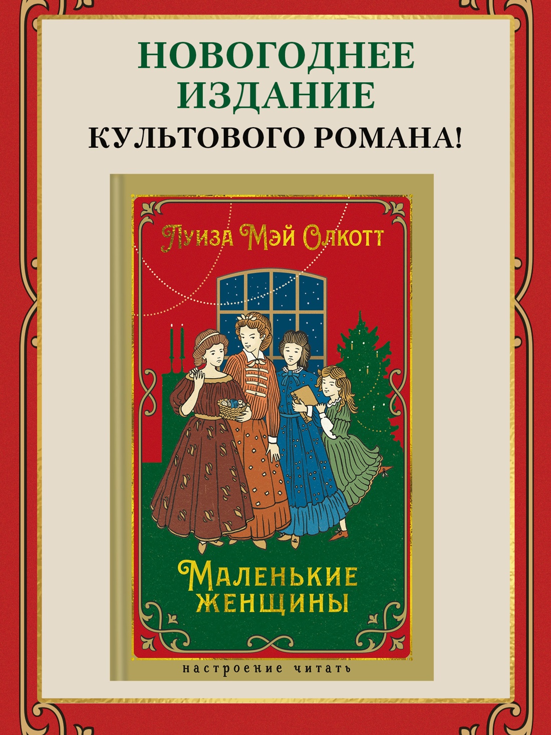 Промо материал к книге "Маленькие женщины" №0