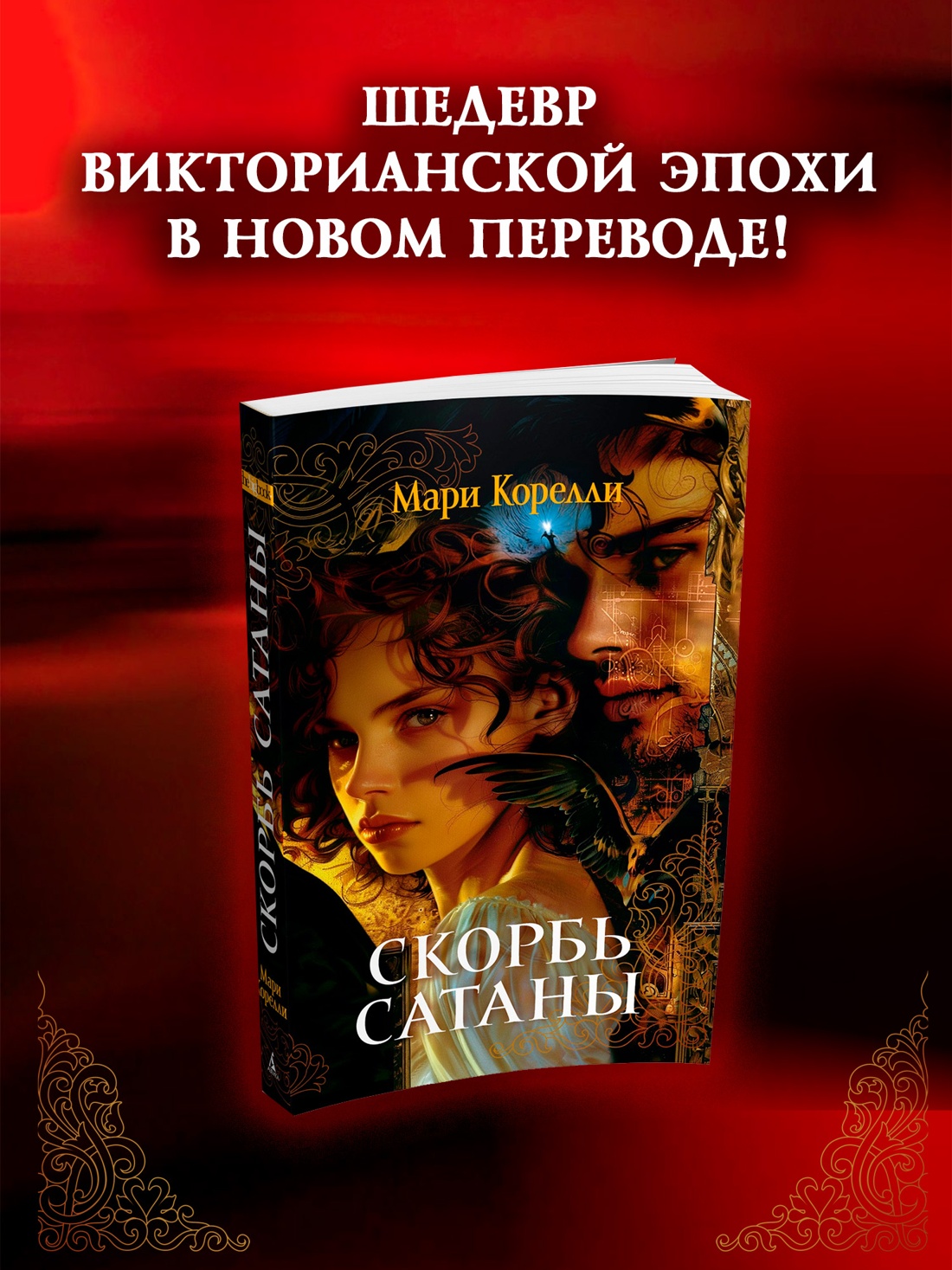 Промо материал к книге "Скорбь Сатаны" №0