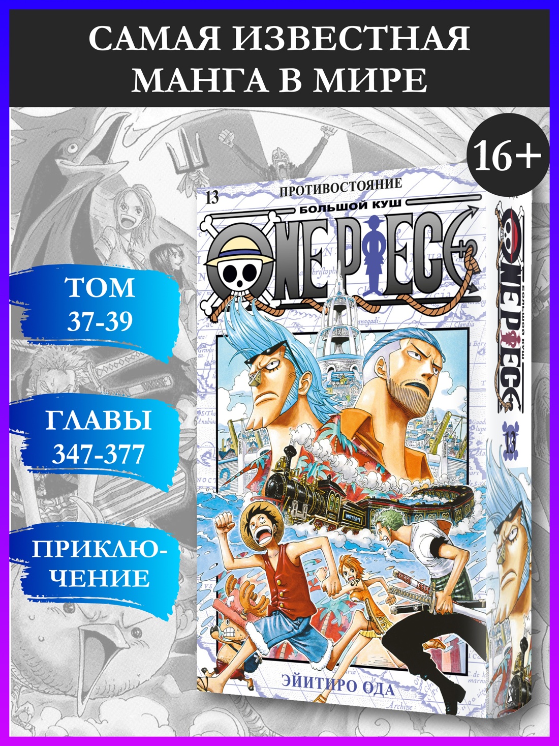 Промо материал к книге "One Piece. Большой куш. Кн.13. Противостояние" №0