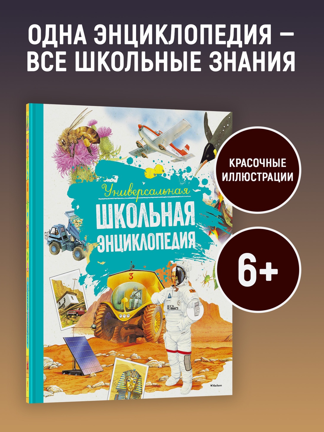 Промо материал к книге "Универсальная школьная энциклопедия (илл)" №0