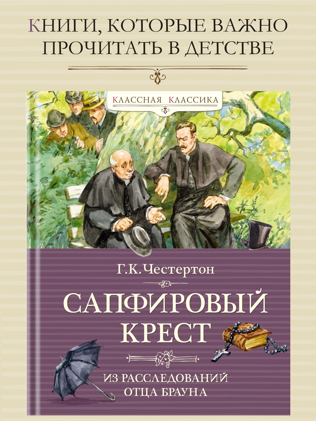 Промо материал к книге "Сапфировый крест. Из расследований отца Брауна" №0