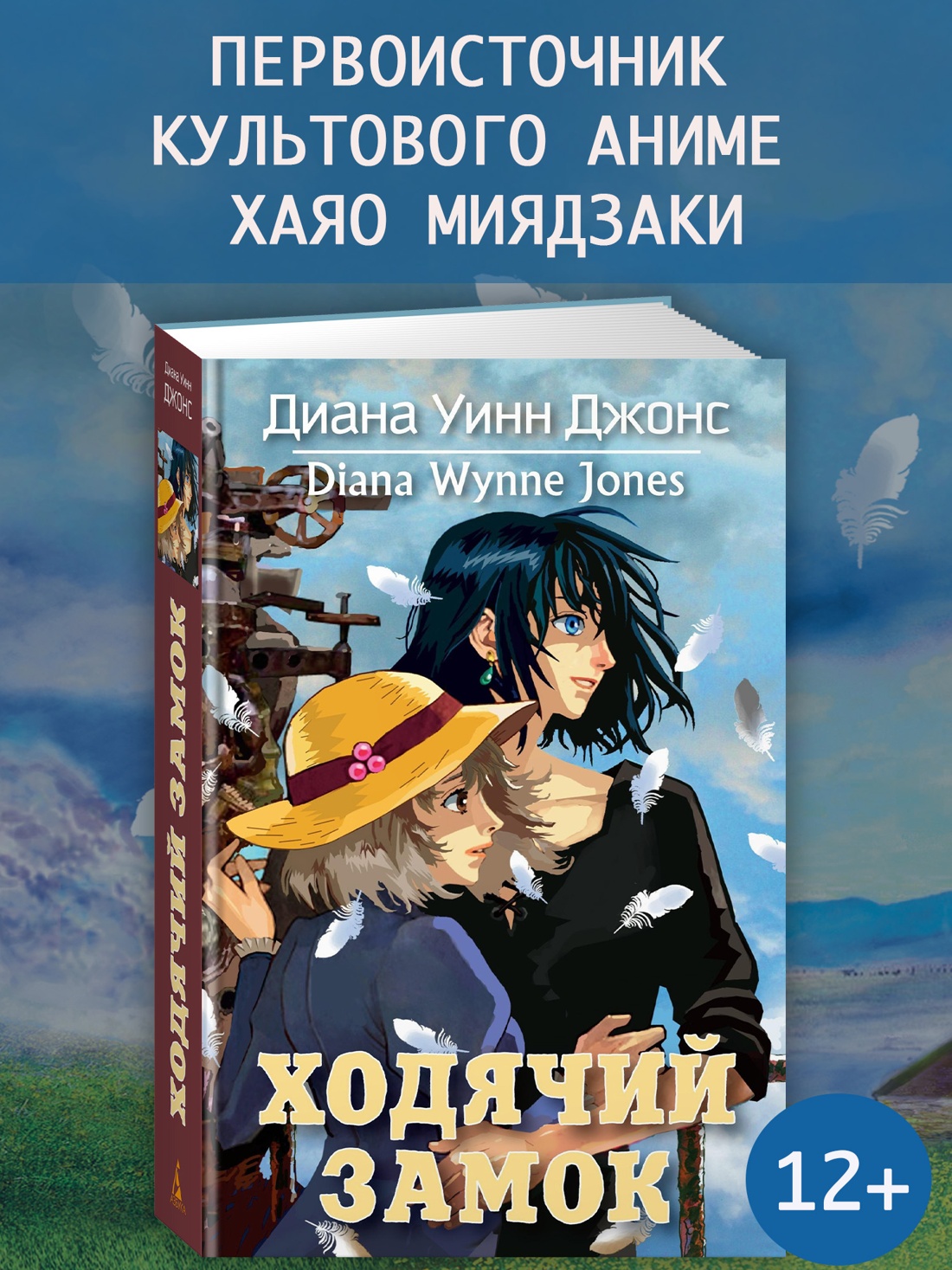 Промо материал к книге "Ходячий замок" №0