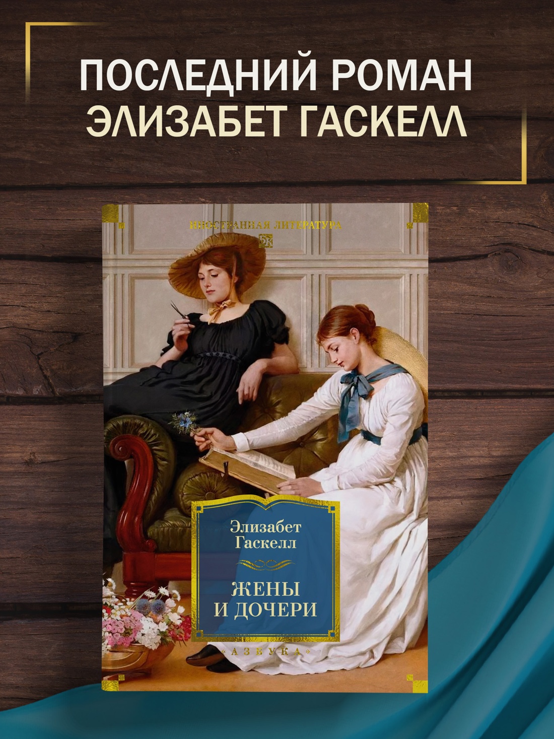 Промо материал к книге "Жены и дочери (с иллюстрациями)" №0