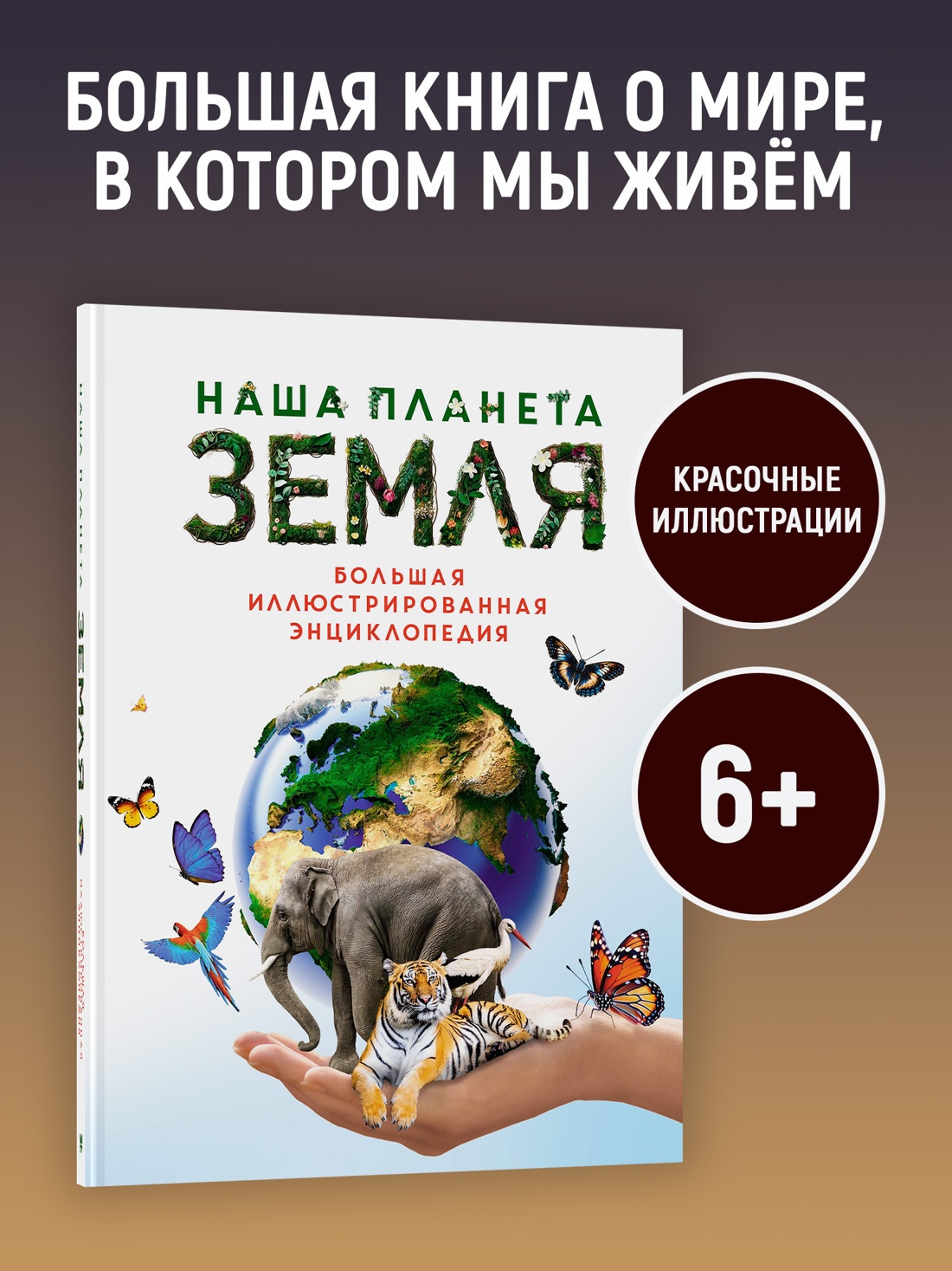 Промо материал к книге "Наша планета Земля. Большая иллюстрированная энциклопедия" №0