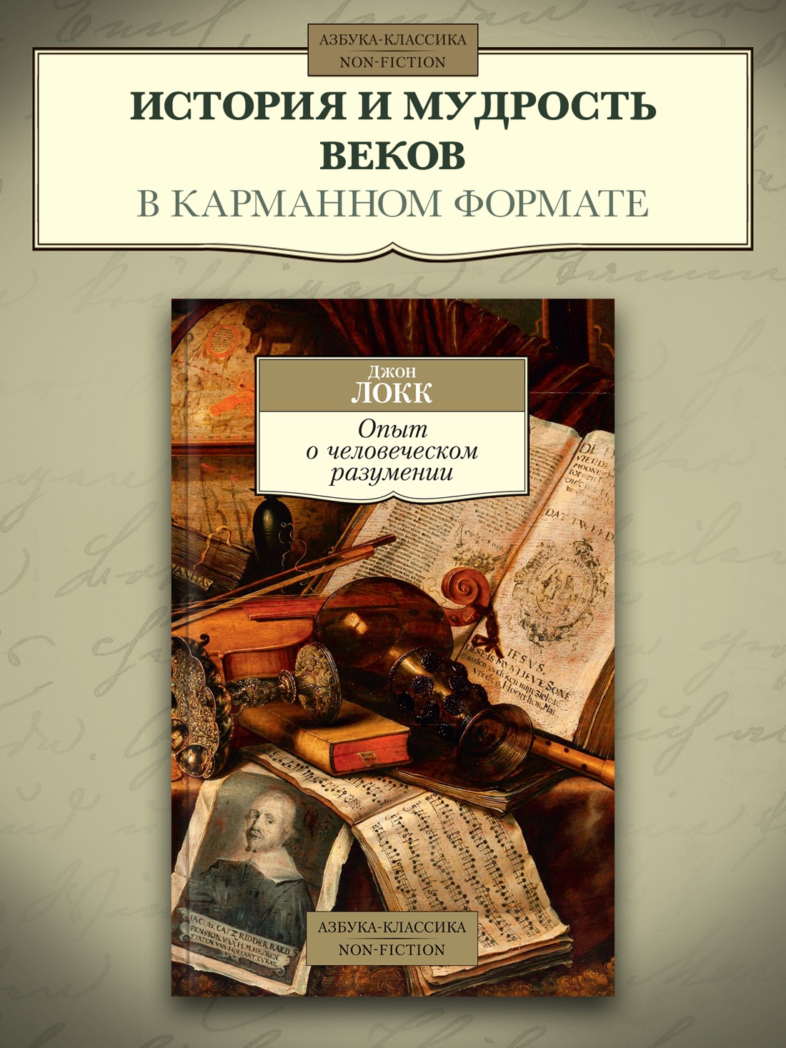 Промо материал к книге "Опыт о человеческом разумении" №0