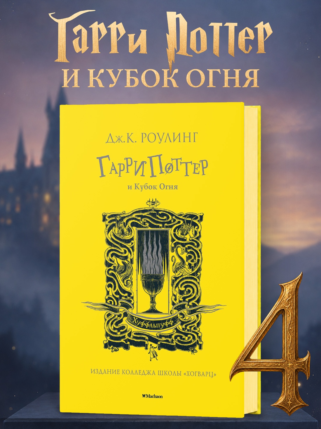 Промо материал к книге "Гарри Поттер и Кубок Огня (Хуффльпуфф)" №0