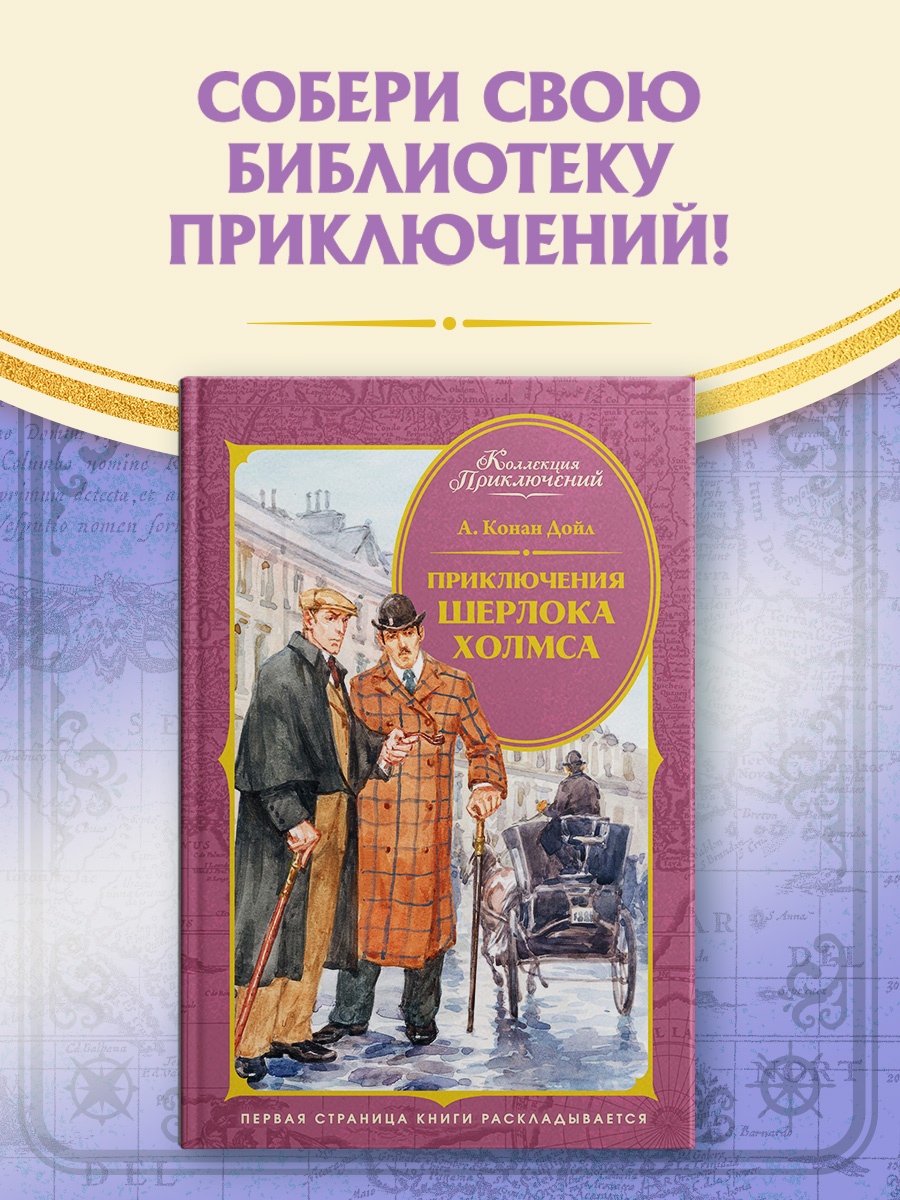 Промо материал к книге "Приключения Шерлока Холмса (Коллекция приключений)" №0