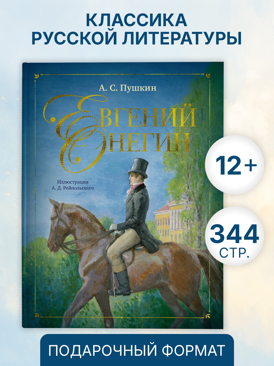 Промо материал к книге "Евгений Онегин (илл. Алексей Рейпольский и др.)" №0