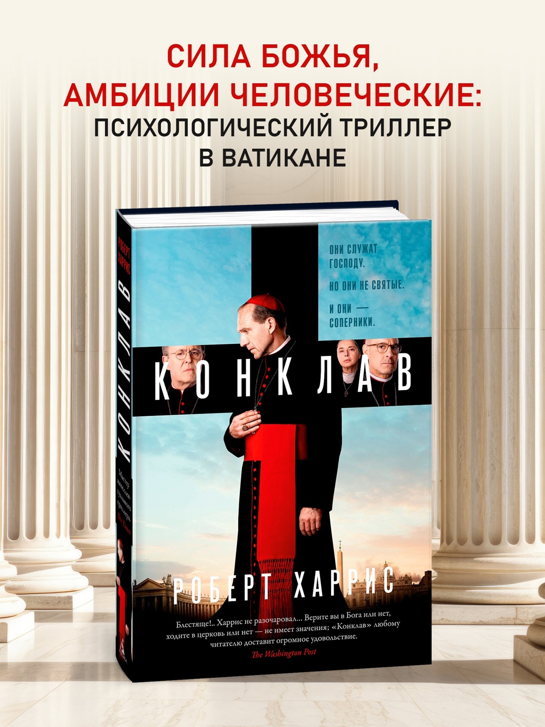 Промо материал к книге "Конклав (Большой роман)" №0