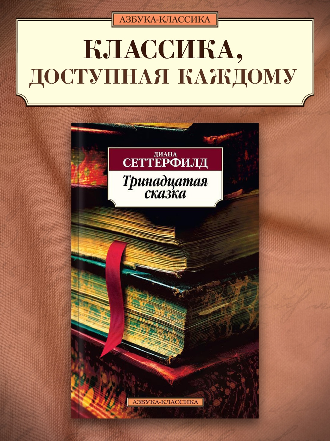 Промо материал к книге "Тринадцатая сказка" №0
