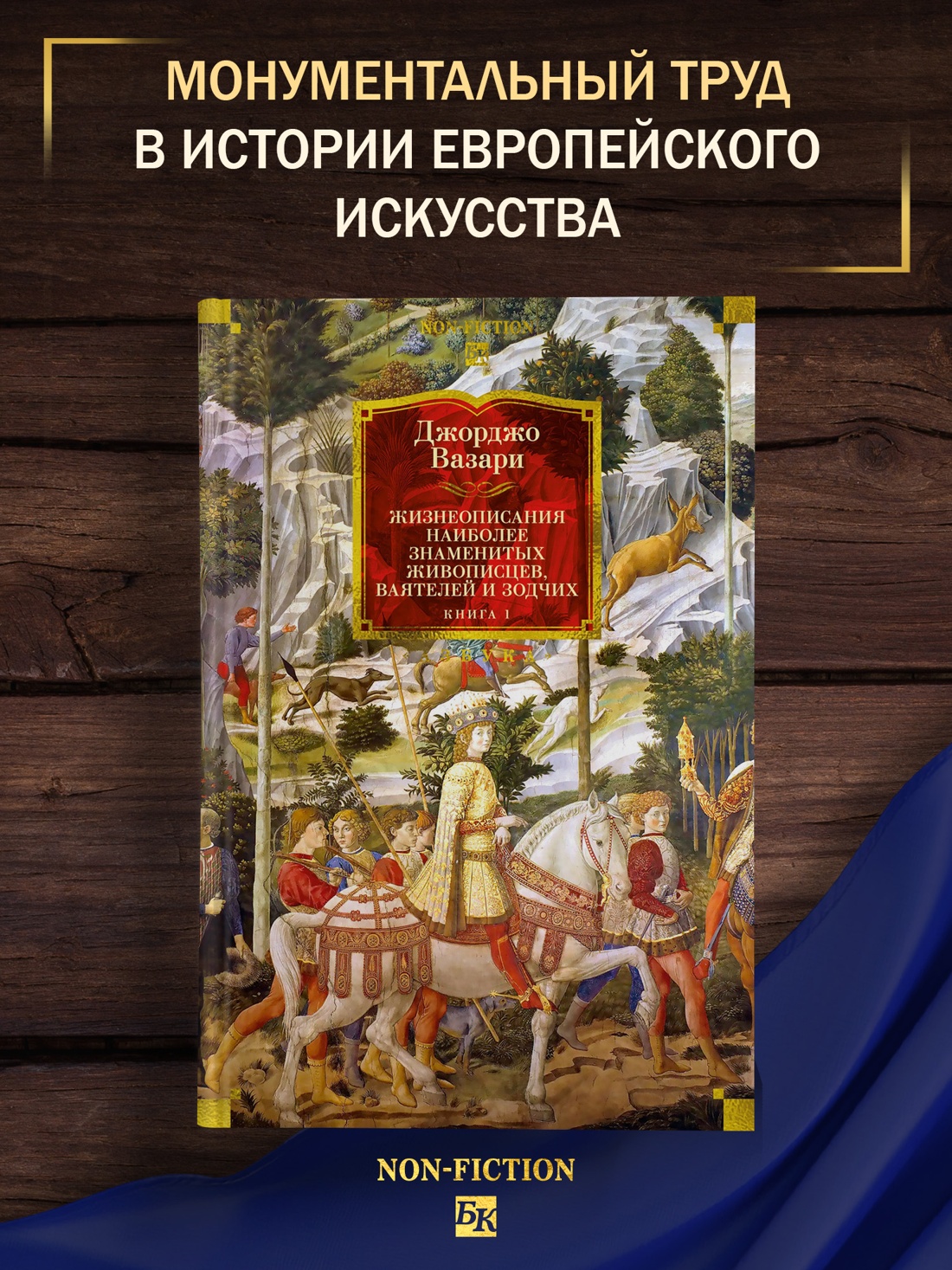 Промо материал к книге "Жизнеописания наиболее знаменитых живописцев, ваятелей и зодчих. Книга 1 (с иллюстрациями)" №0
