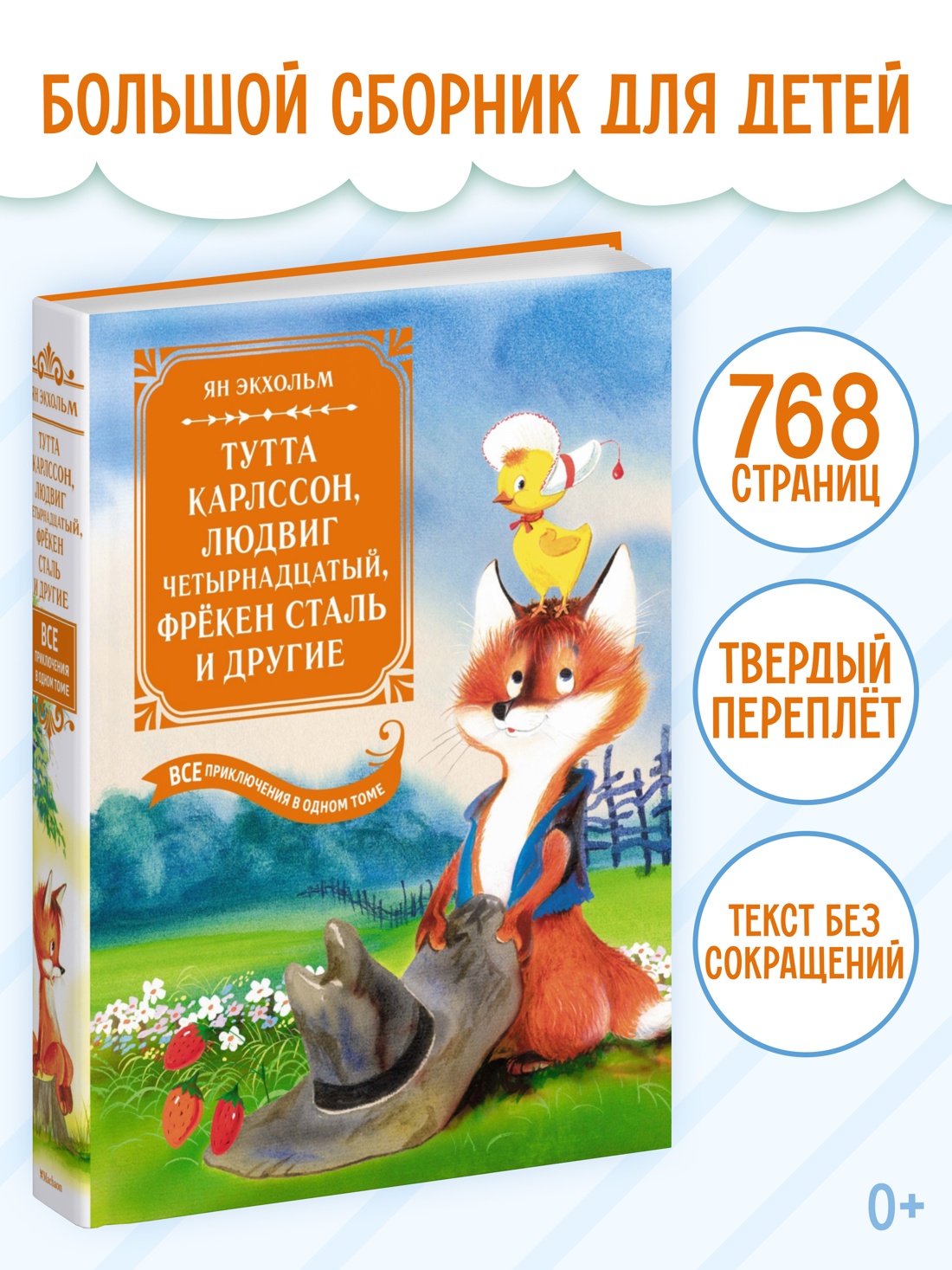 Промо материал к книге "Тутта Карлссон, Людвиг Четырнадцатый, фрёкен Сталь и другие. Все приключения в одном томе" №0