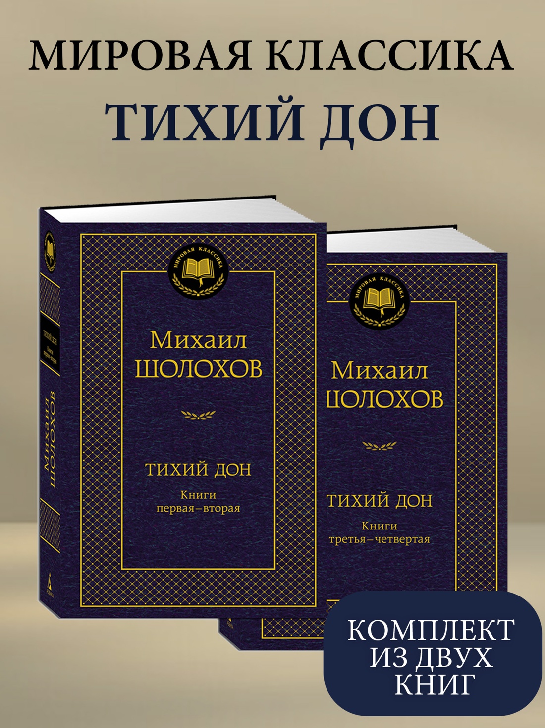 Промо материал к книге "Тихий Дон в 2 т. (комплект)" №0