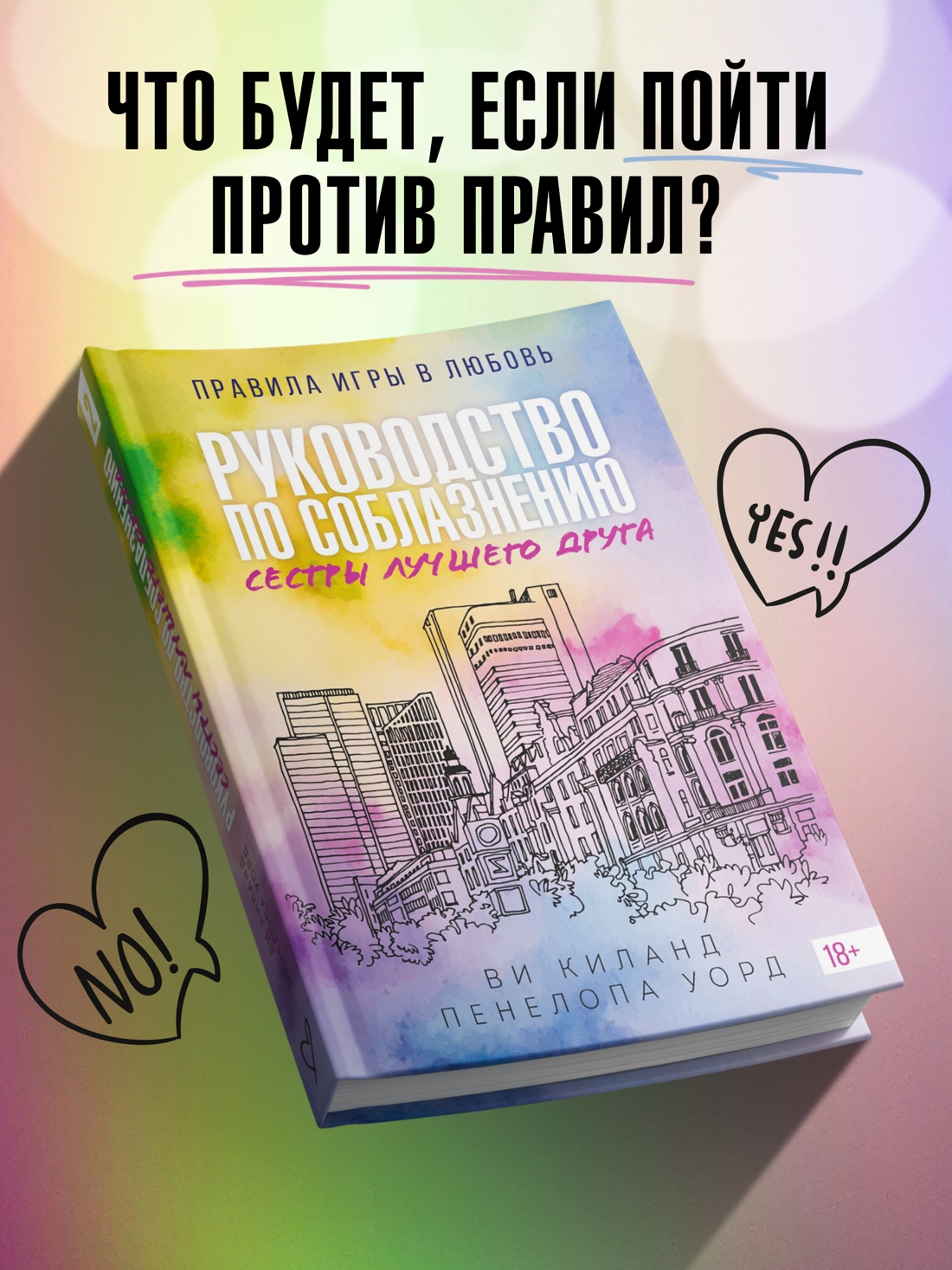 Промо материал к книге "Книга 2. Руководство по соблазнению сестры лучшего друга" №0