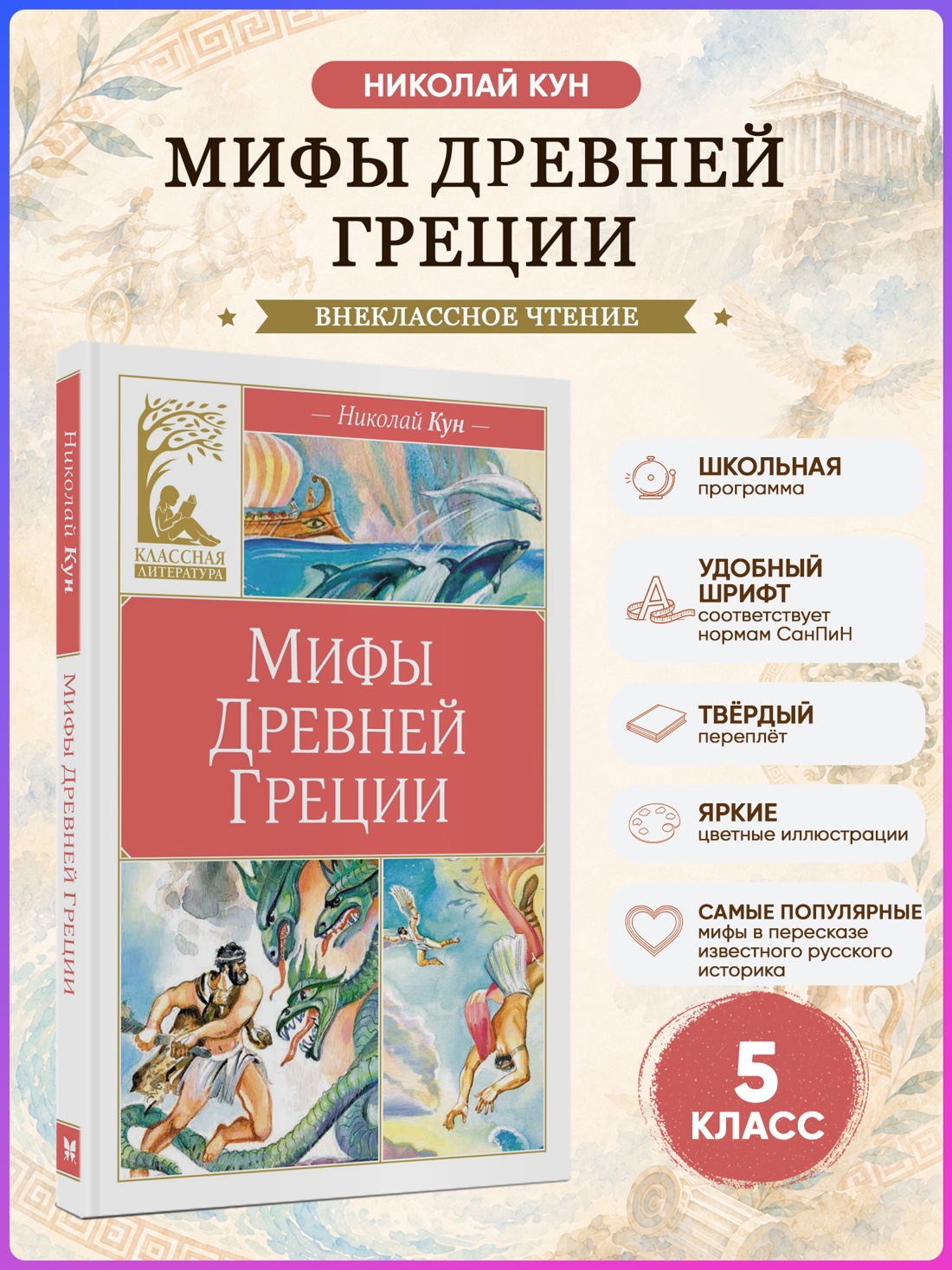 Промо материал к книге "Мифы Древней Греции (Классная литература)" №0
