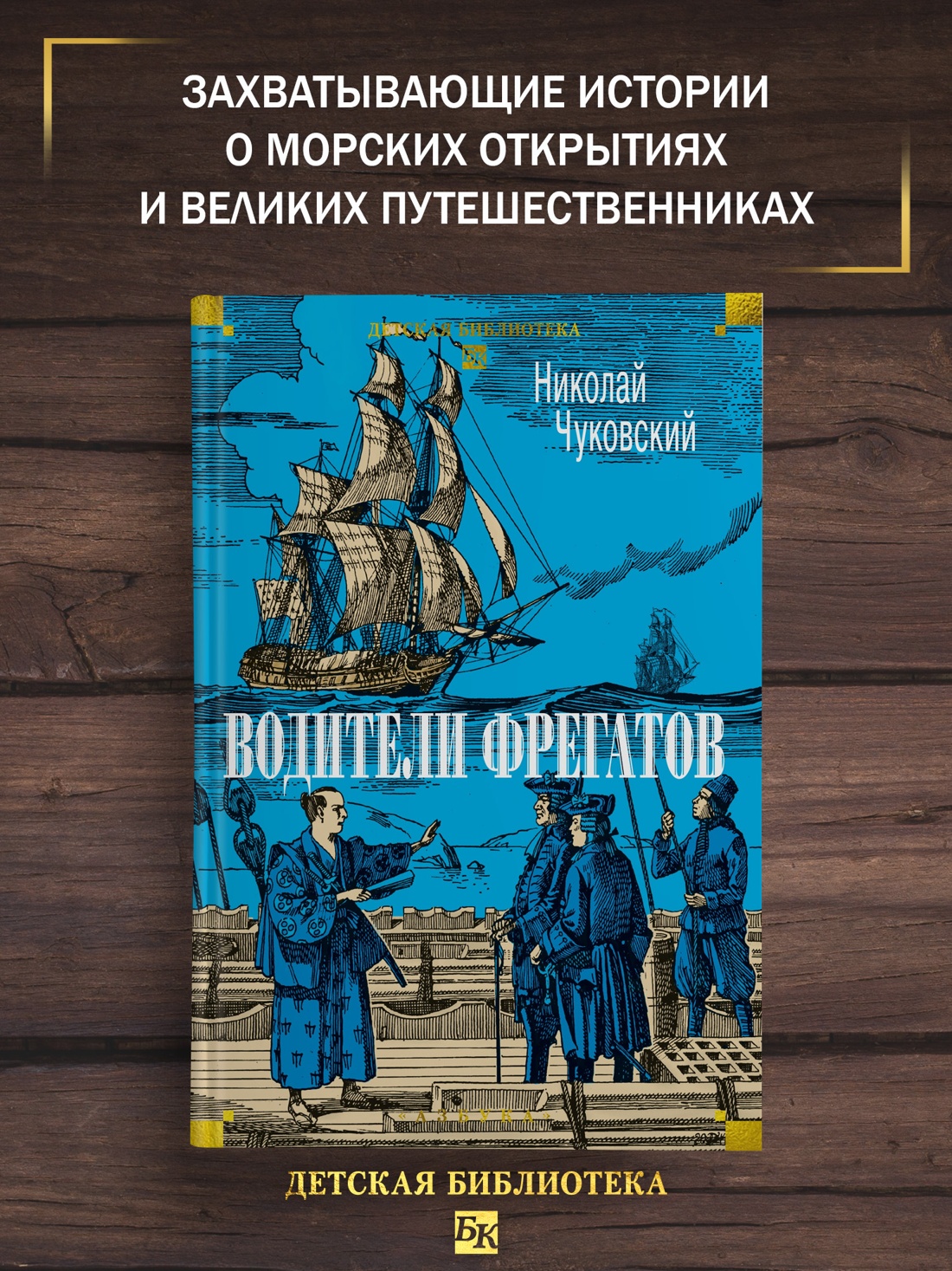 Промо материал к книге "Водители фрегатов" №0
