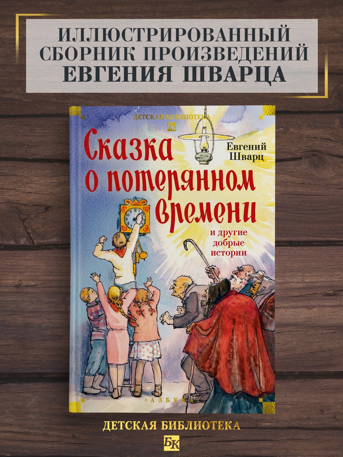 Промо материал к книге "Сказка о потерянном времени и другие добрые истории" №0