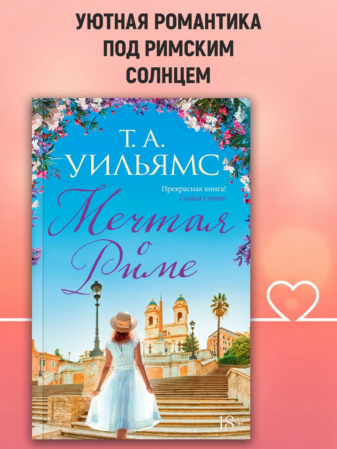 Промо материал к книге "Мечтая о Риме (мягкая обложка)" №0