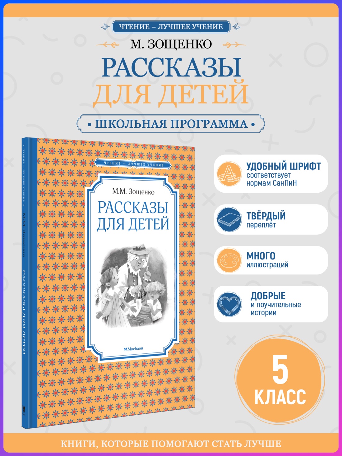 Промо материал к книге "Рассказы для детей (Чтение-лучшее учение)" №0