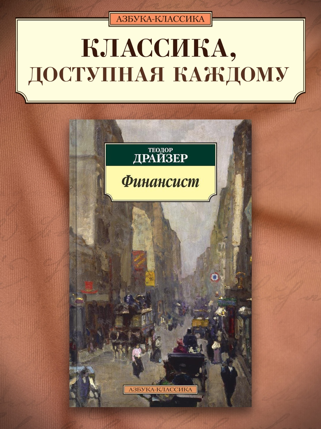 Промо материал к книге "Финансист" №0