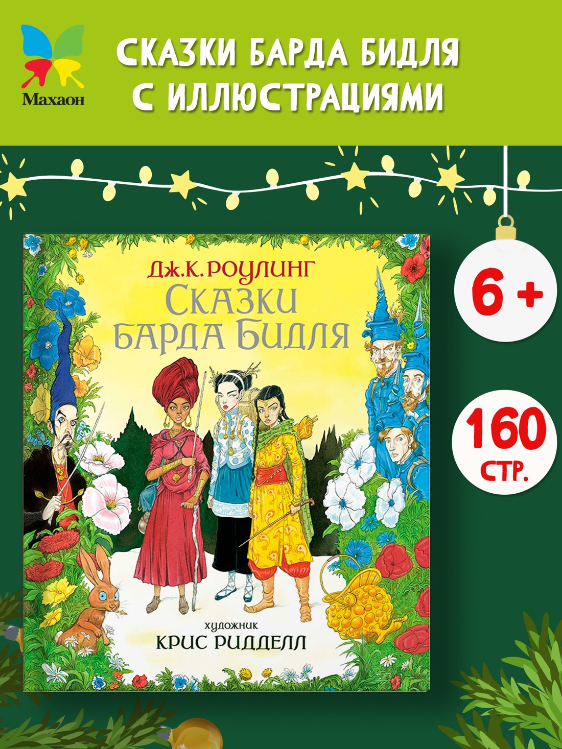 Промо материал к книге "Сказки Барда Бидля (иллюстр. Криса Ридделла)" №0