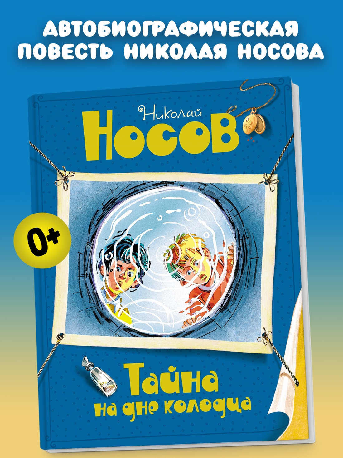 Промо материал к книге "Тайна на дне колодца (Все приключения Незнайки)" №0