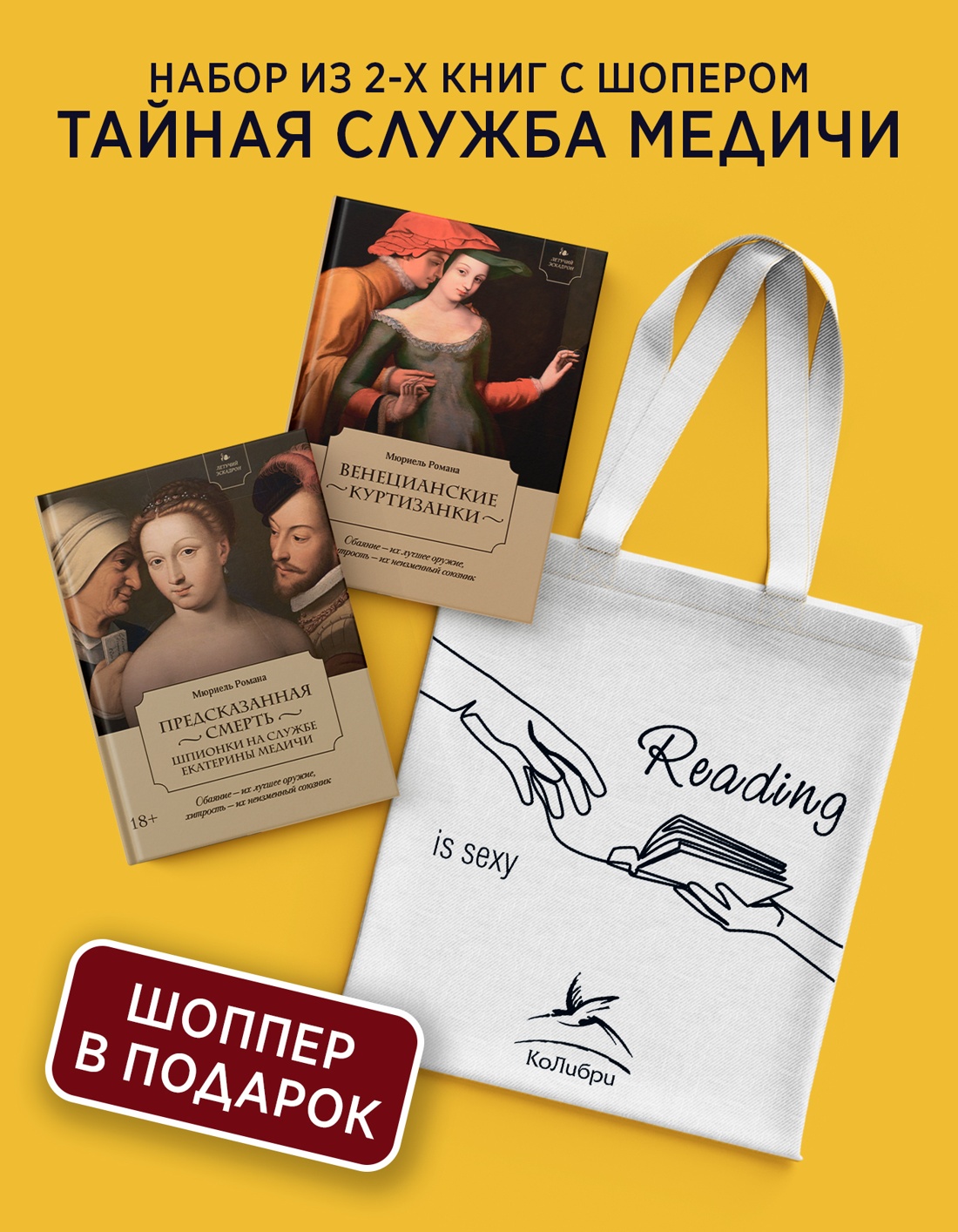 Промо материал к книге "Тайная служба Медичи. Сборный комплект из 2-х книг с шоппером" №0