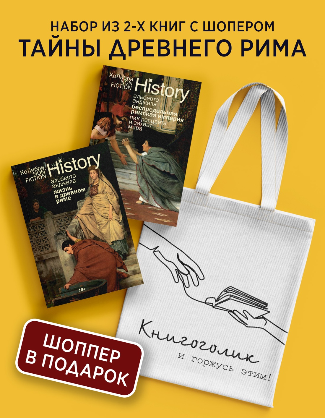 Промо материал к книге "Тайны Древнего Рима. Сборный комплект из 2-х книг с шоппером" №0