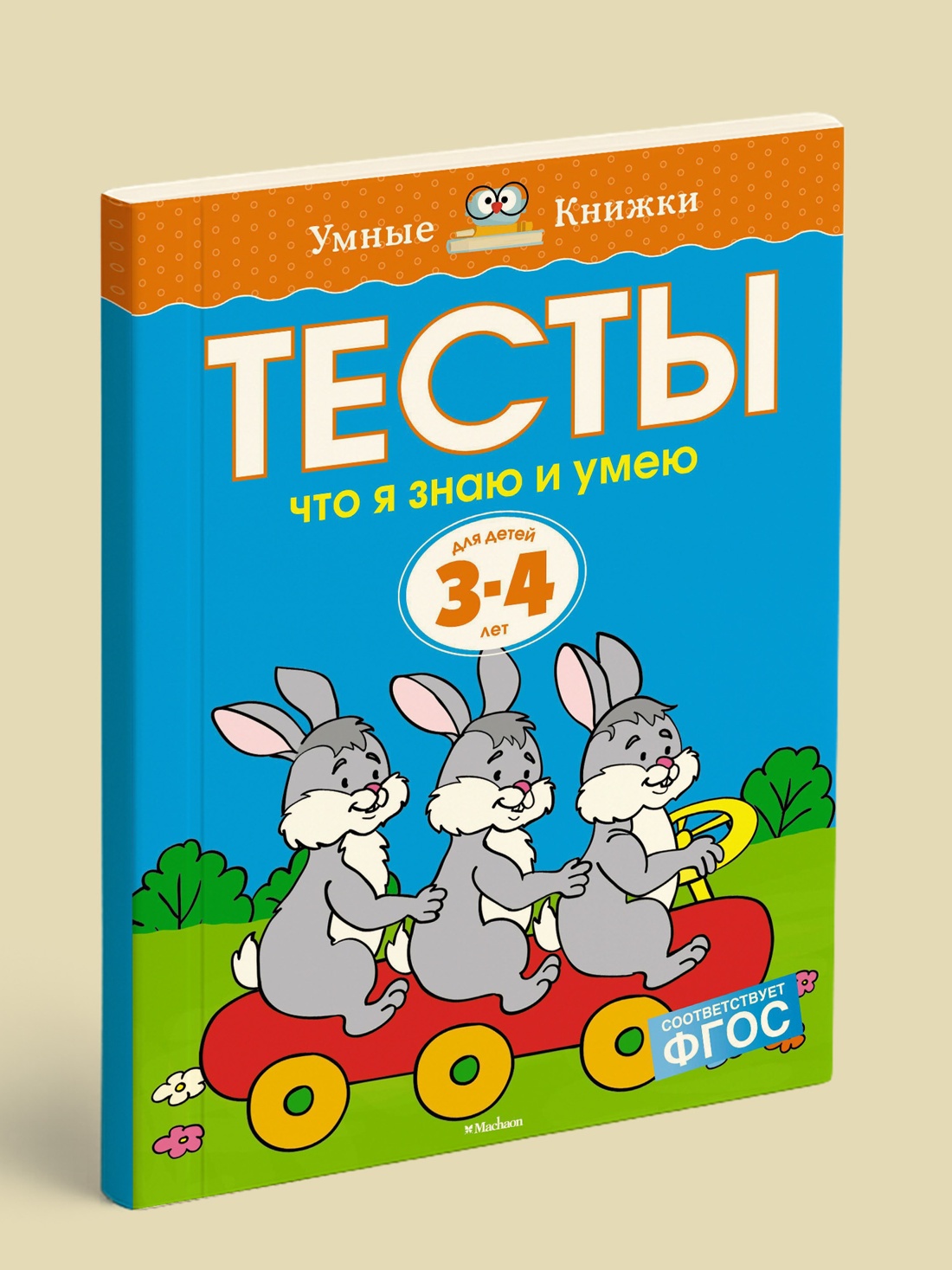 Промо материал к книге "Что я знаю и умею. Тесты для детей 3 - 4 лет" №0