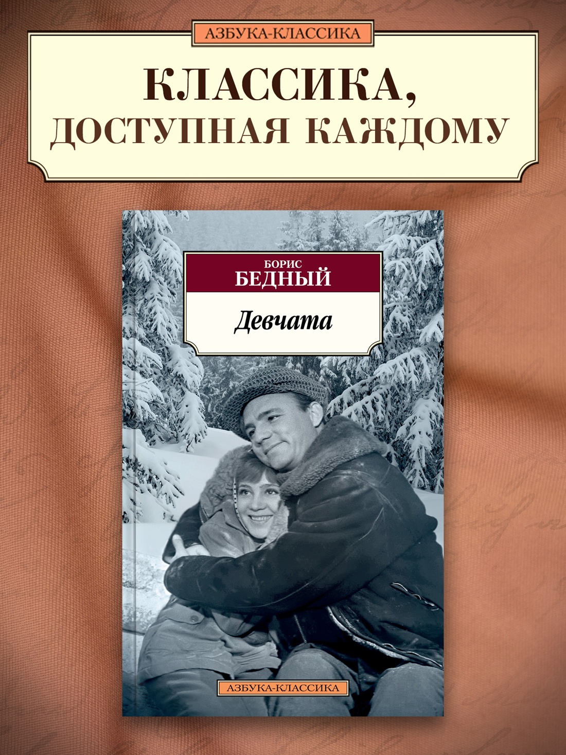 Промо материал к книге "Девчата" №0