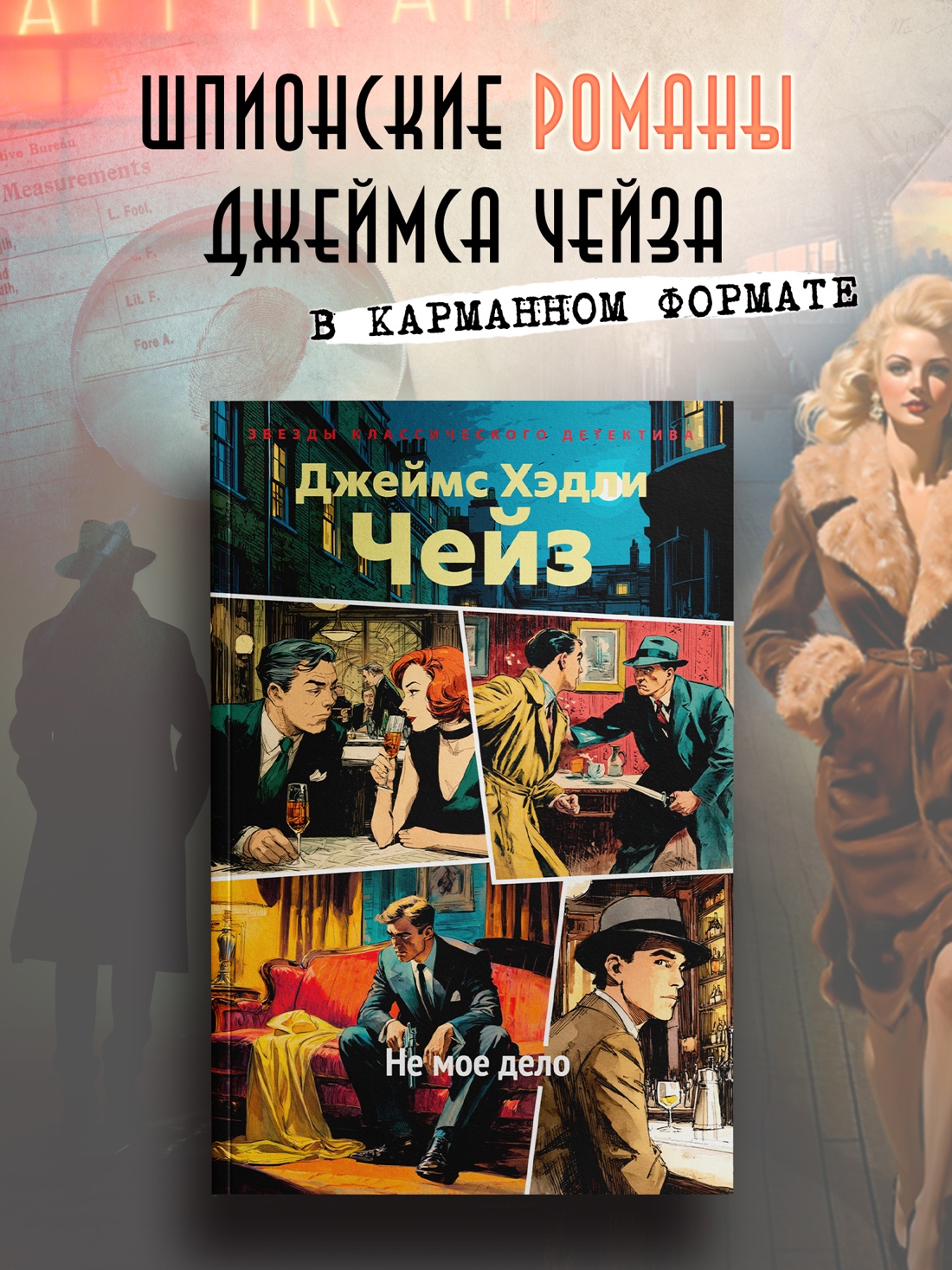 Промо материал к книге "Не мое дело" №0