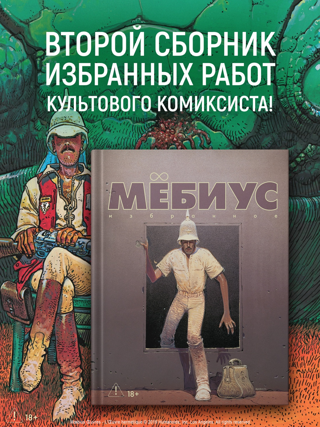 Промо материал к книге "Мёбиус. Избранное. Книга 2" №0