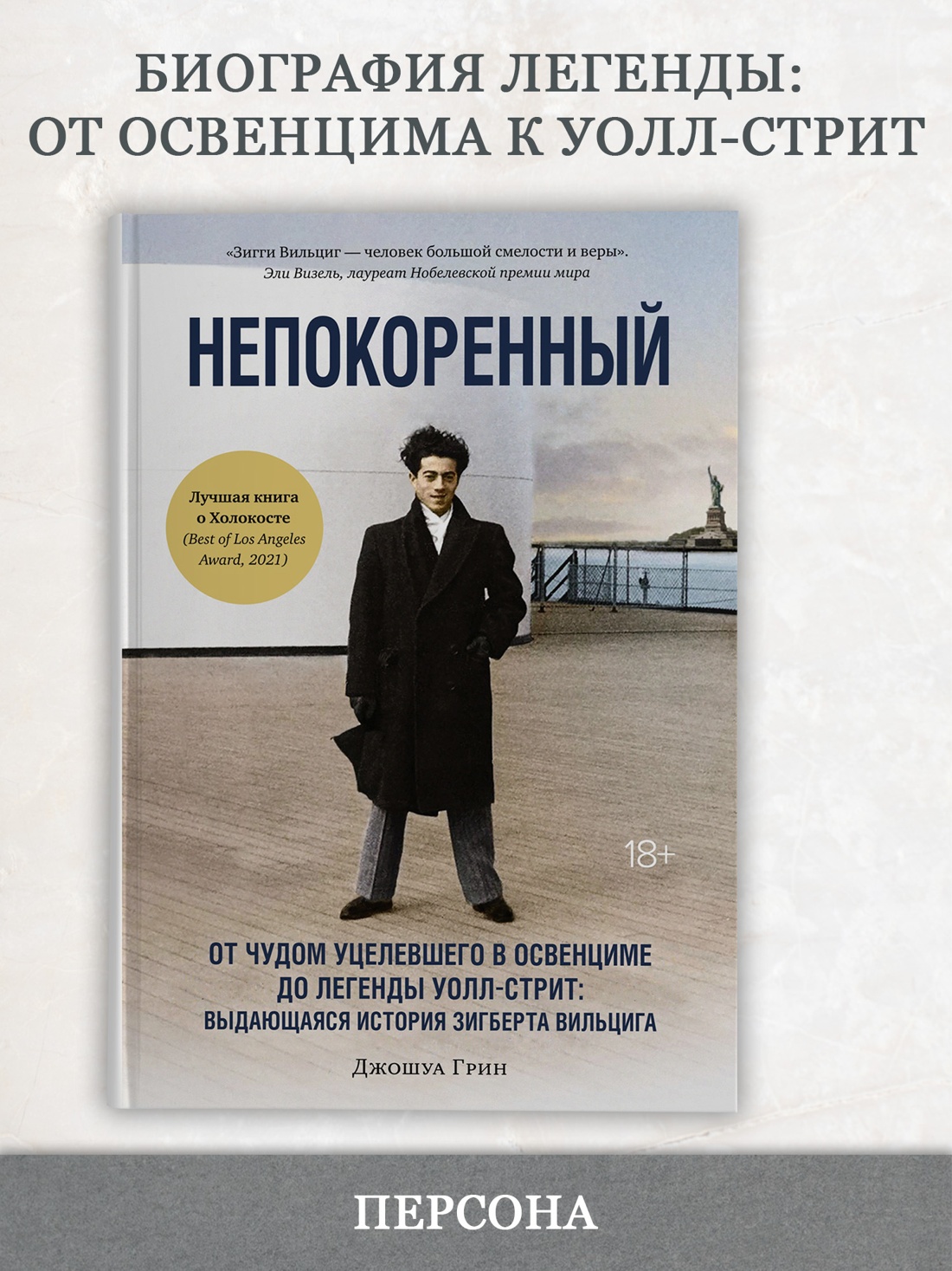 Промо материал к книге "Непокоренный. От чудом уцелевшего в Освенциме до легенды Уолл-стрит: Выдающаяся история Зигберта Вильцига" №0