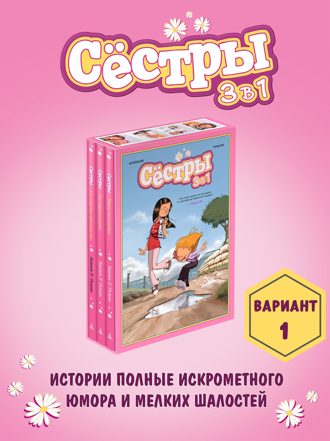 Промо материал к книге "Сёстры. Набор из 3-х книг в подарочном футляре (Вариант 1)" №0
