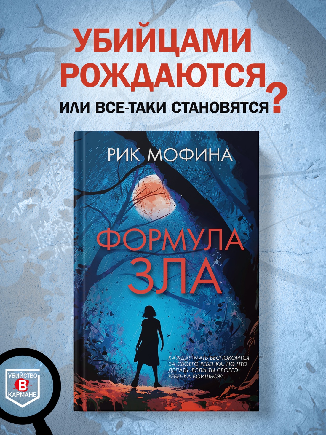 Промо материал к книге "Формула зла" №0
