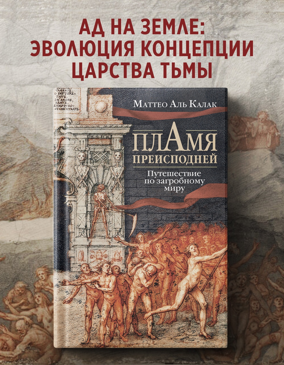Промо материал к книге "Пламя преисподней: Путешествие по загробному миру" №0