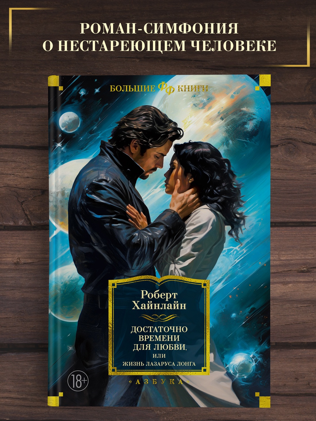 Промо материал к книге "Достаточно времени для любви, или Жизнь Лазаруса Лонга (Фантастика и фэнтези. Большие книги)" №0