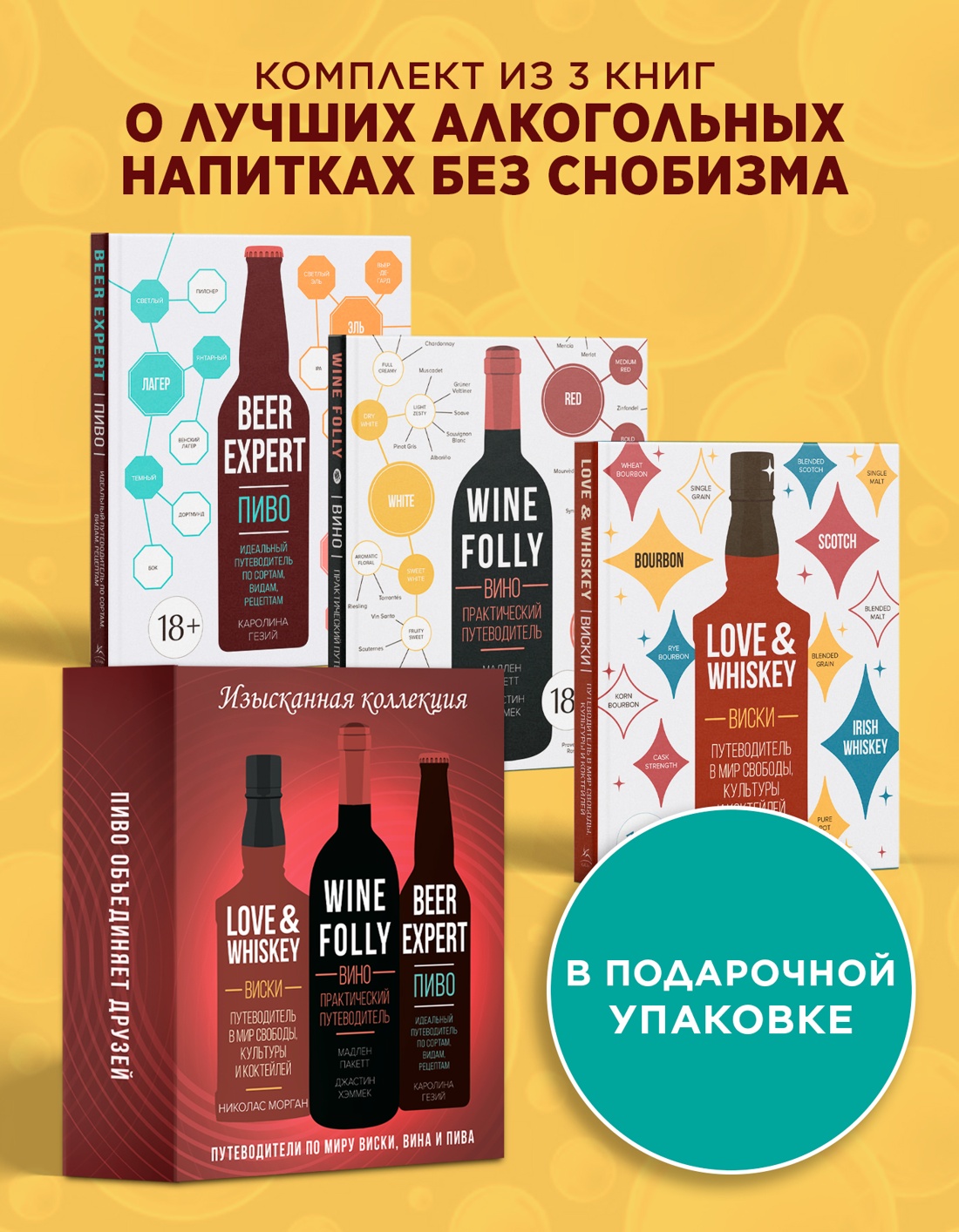 Промо материал к книге "Изысканная коллекция. Путеводители по миру виски, пива и вина (Love&Whiskey, Wine Folly, Beer Expert.)" №0