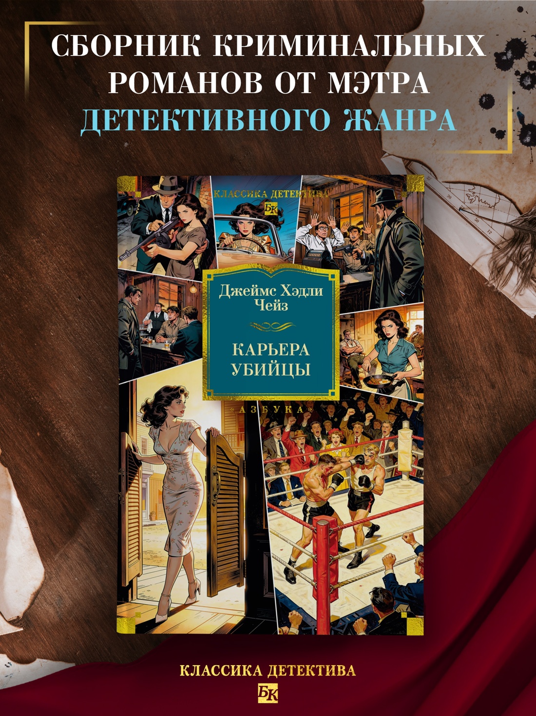 Промо материал к книге "Карьера убийцы (Классика детектива. Большие книги)" №0