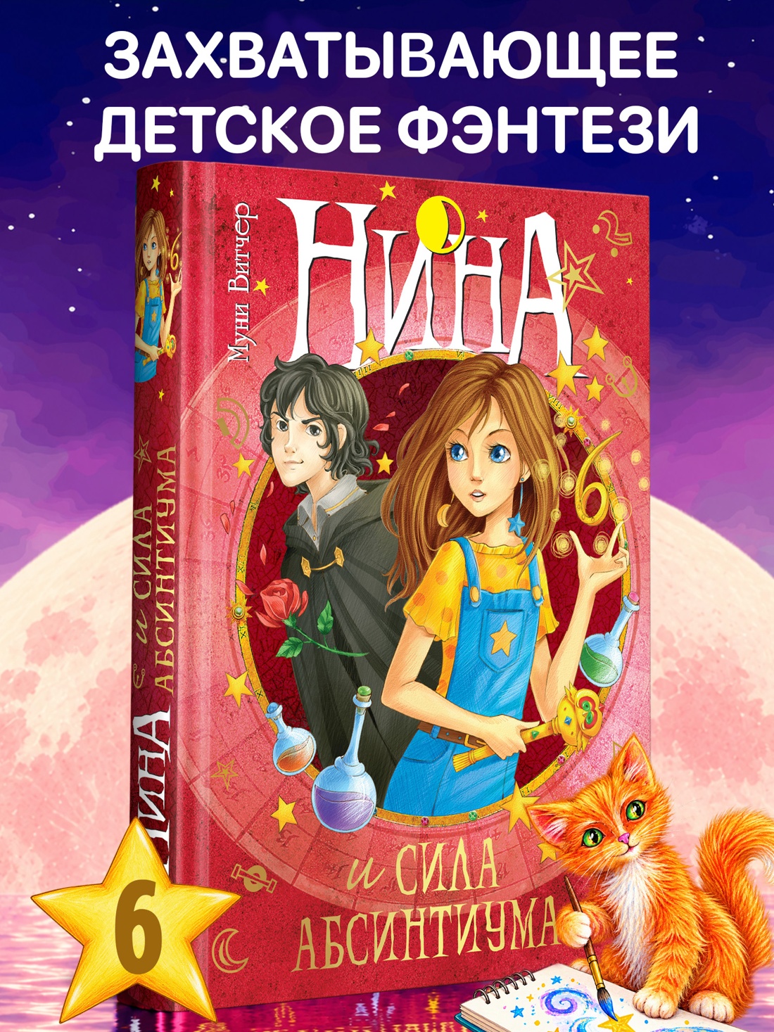 Промо материал к книге "Нина и сила Абсинтиума" №0