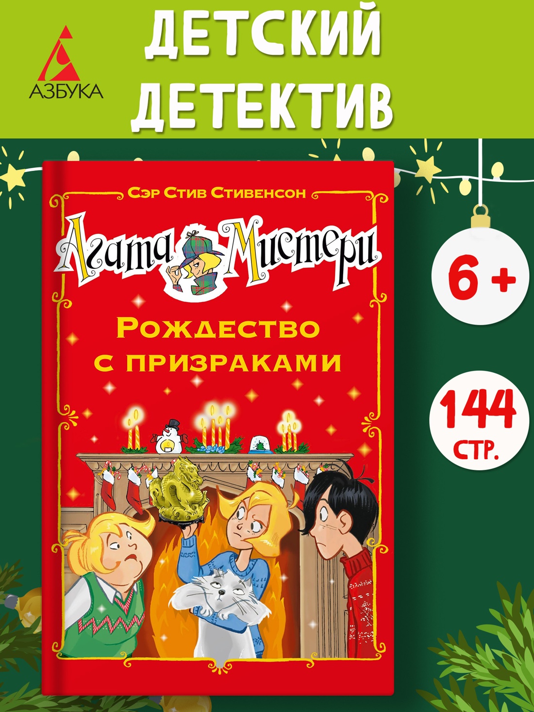 Промо материал к книге "Агата Мистери. Рождество с призраками" №0