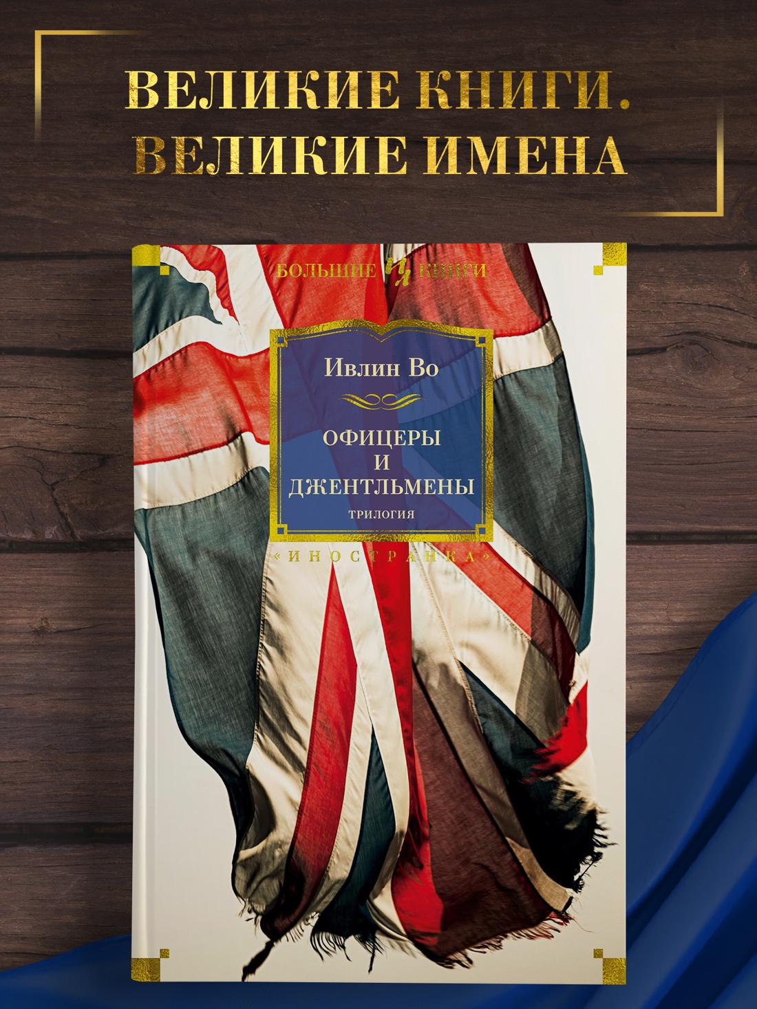 Промо материал к книге "Офицеры и джентльмены. Трилогия" №0