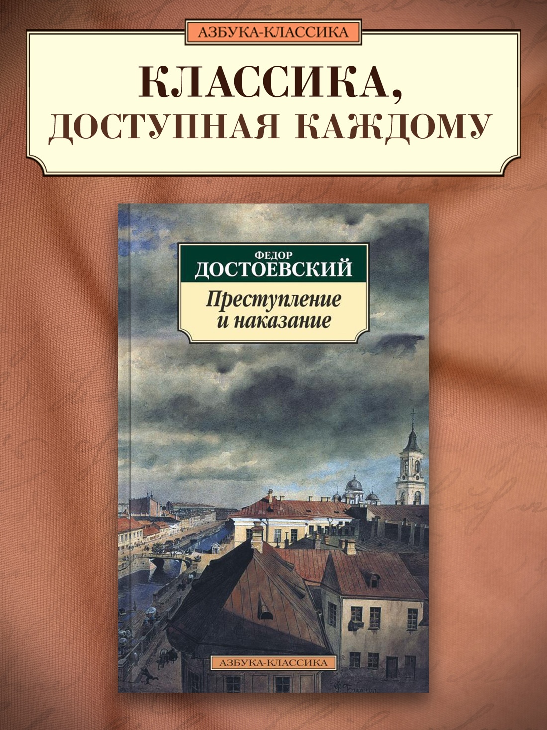 Промо материал к книге "Преступление и наказание" №0