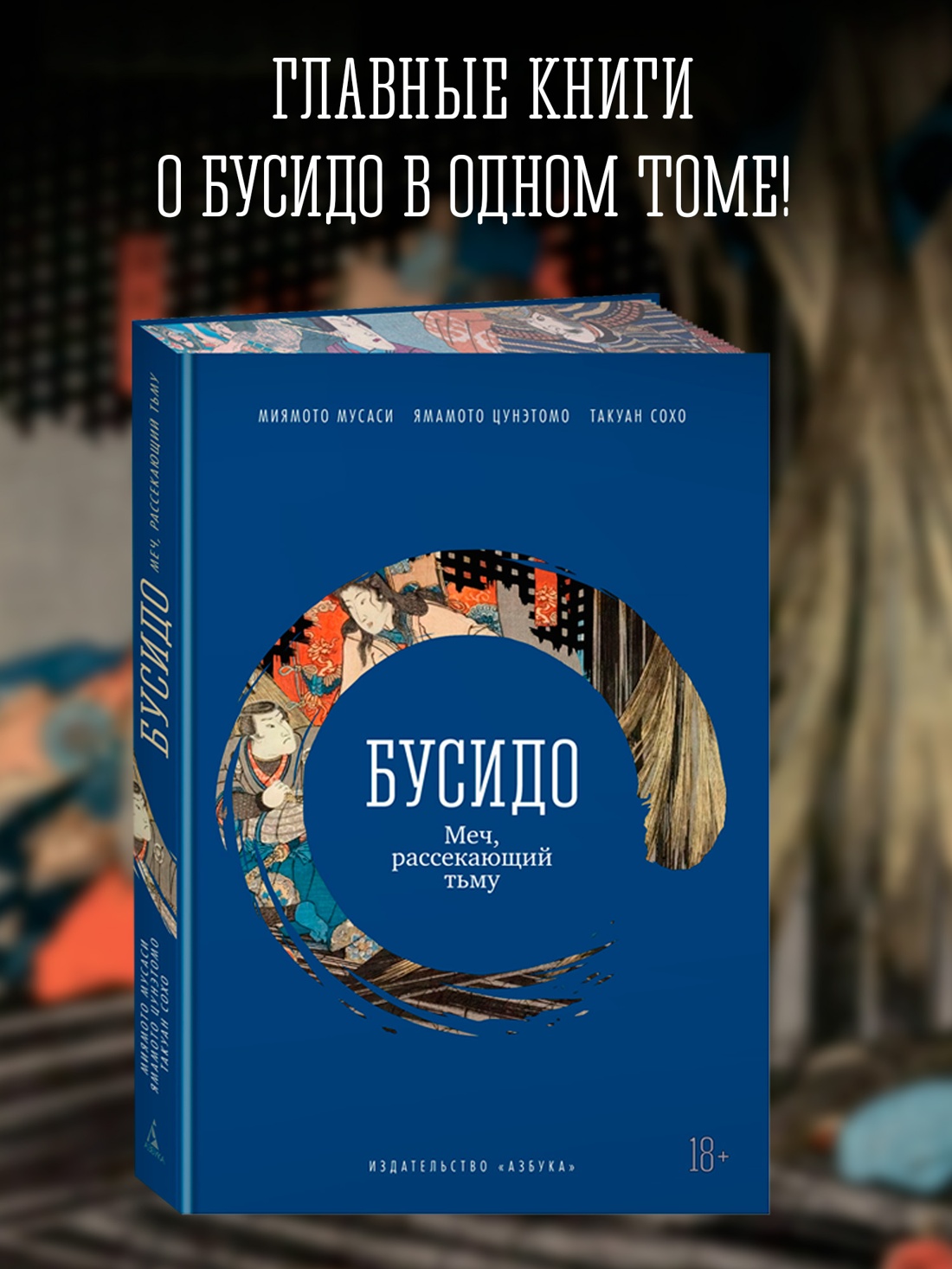 Промо материал к книге "Бусидо. Меч, рассекающий тьму" №0