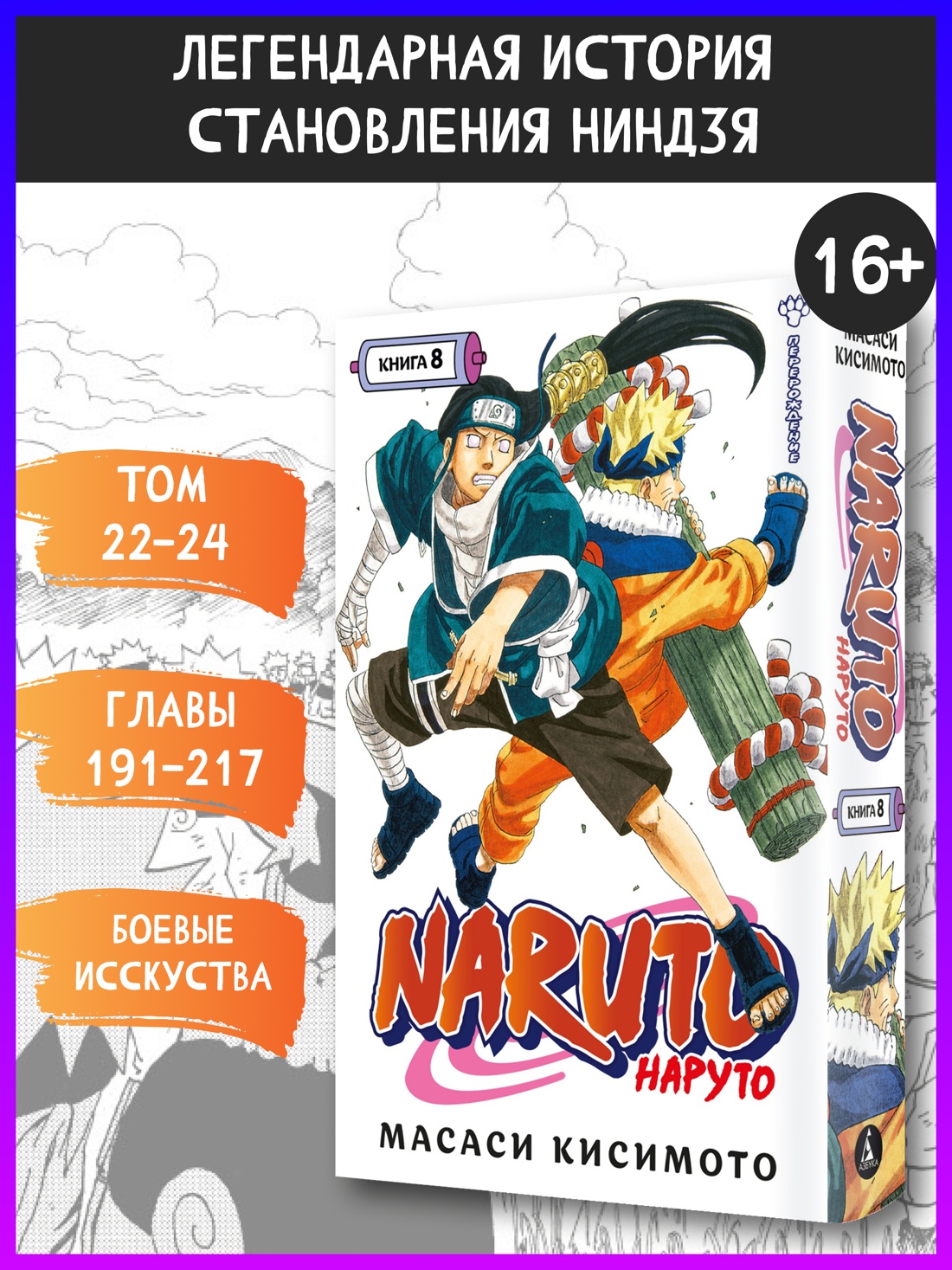 Промо материал к книге "Naruto. Наруто. Книга 8. Перерождение" №0