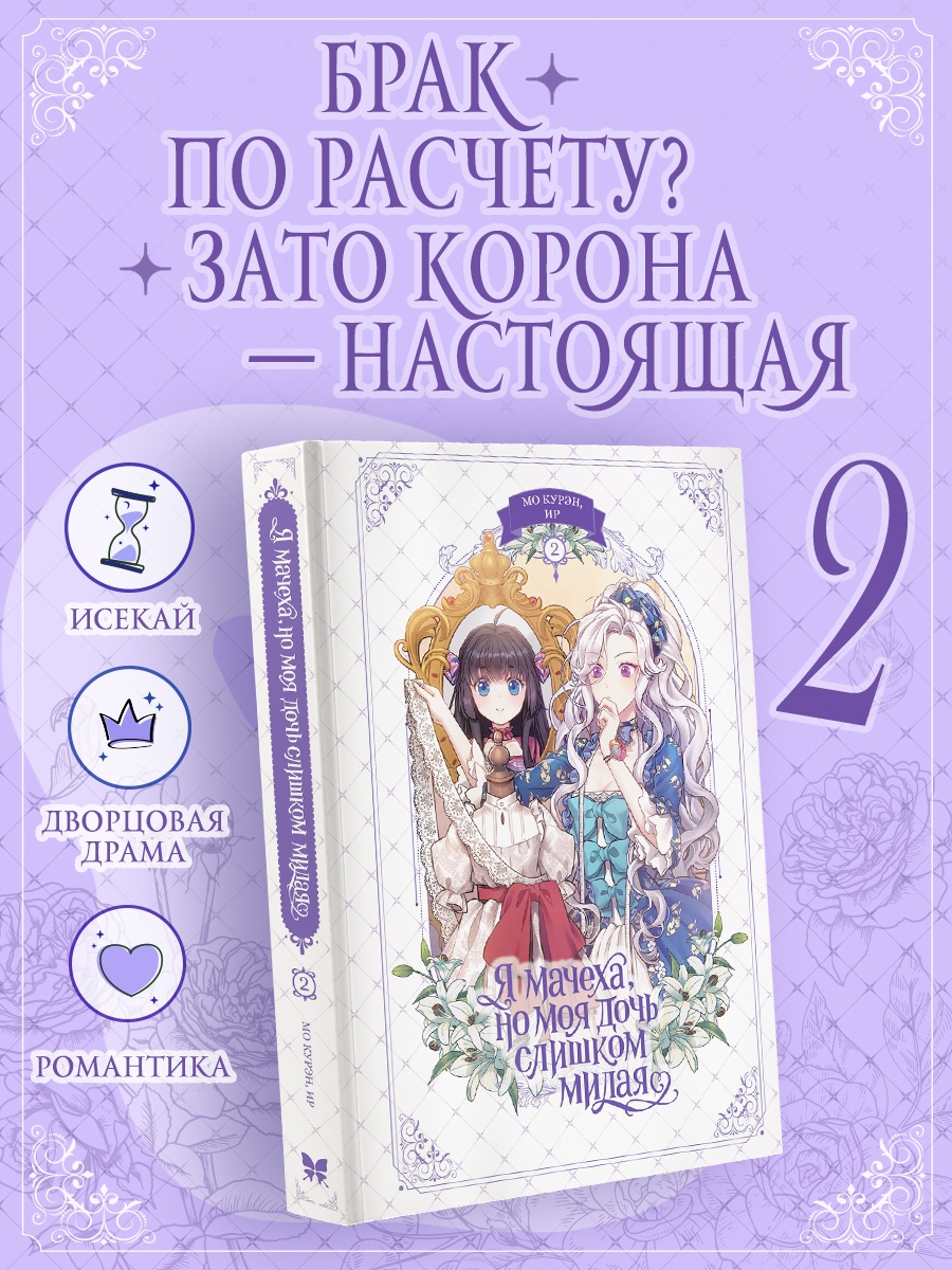 Промо материал к книге "Я мачеха, но моя дочь слишком милая. Том 2" №0