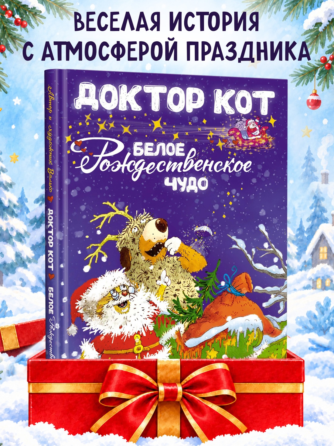 Промо материал к книге "Доктор Кот. Белое рождественское чудо (Новогодний подарок)" №0