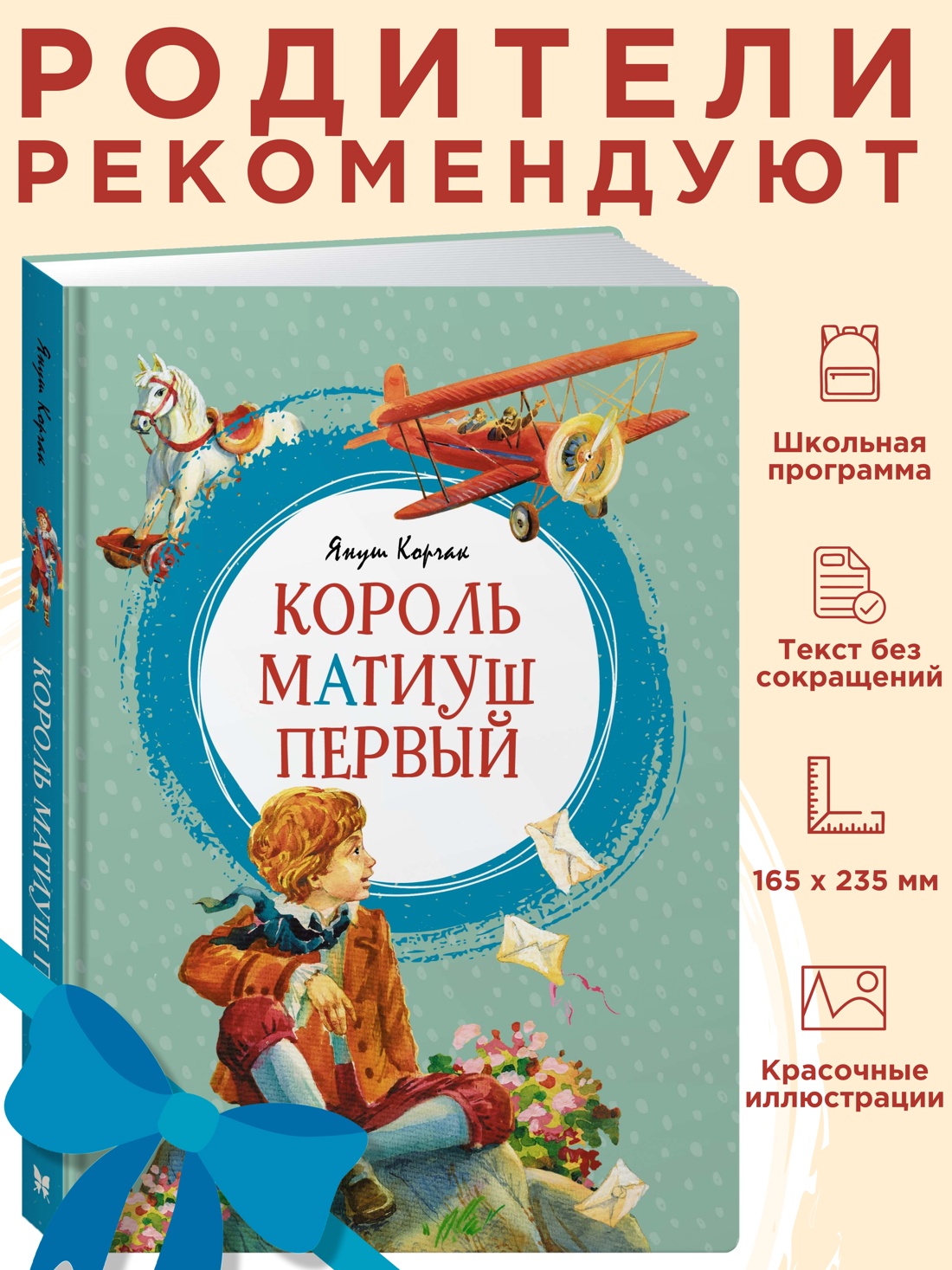Промо материал к книге "Король Матиуш Первый" №0