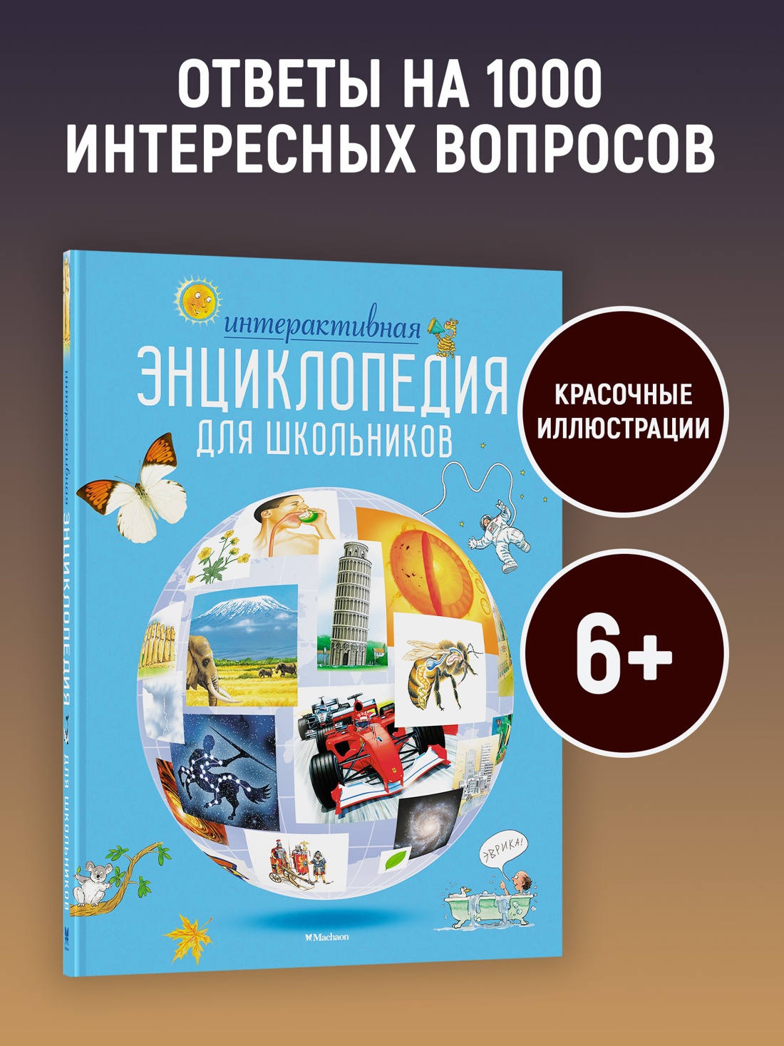 Промо материал к книге "Интерактивная энциклопедия для школьников (илл)" №0