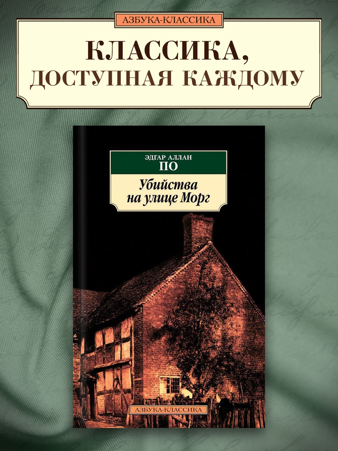 Промо материал к книге "Убийства на улице Морг" №0
